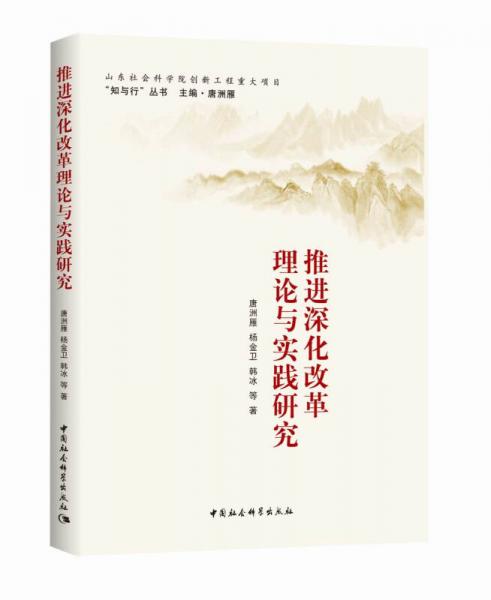 推进深化改革理论与实践研究