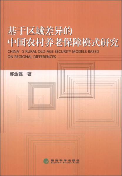 基于区域差异的中国农村养老保障模式研究