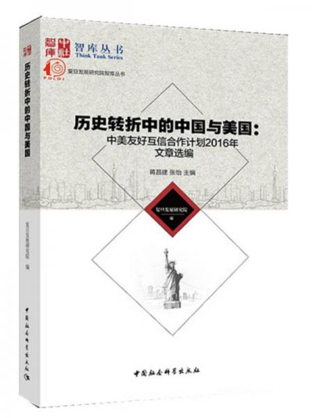 歷史轉(zhuǎn)折中的中國(guó)與美國(guó)：中美友好互信合作計(jì)劃2016年文章選編