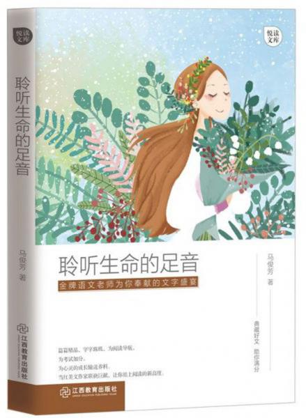 聆聽生命的足音/悅讀文庫