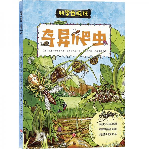 疯狂的科学：奇异爬虫,昆虫有3000万种,昆虫的生态环境,人类与昆虫和谐共生,科普漫画书（科学也疯狂）