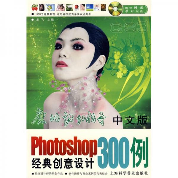 中文版Photoshop 300例经典创意设计