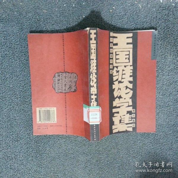 王國維論學集