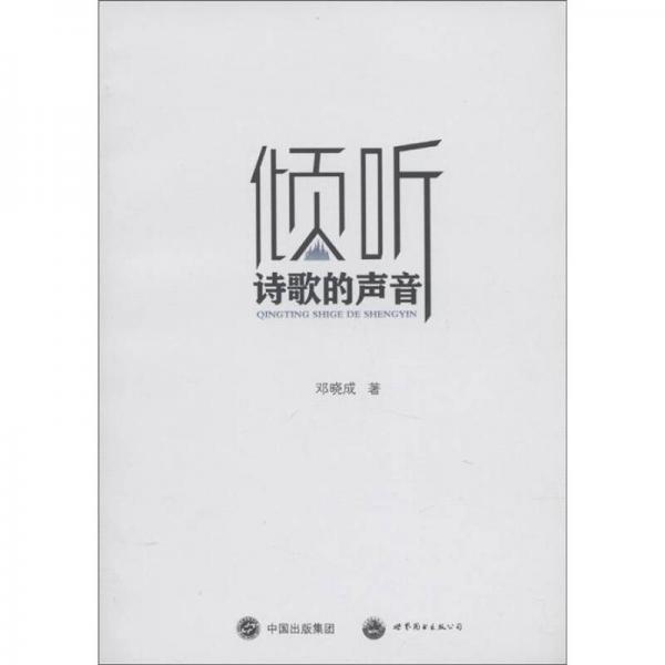傾聽詩歌的聲音