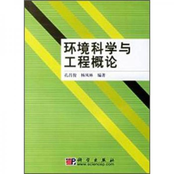 環(huán)境科學(xué)與工程概論