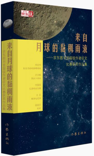 來(lái)自月球的黏稠雨液