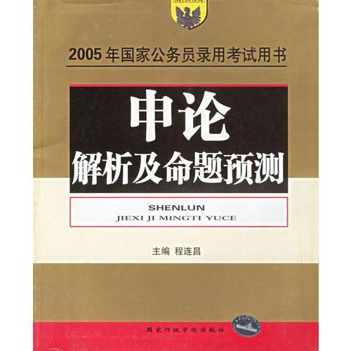 申论解析及命题预测（2005）