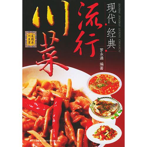 现代经典流行川菜