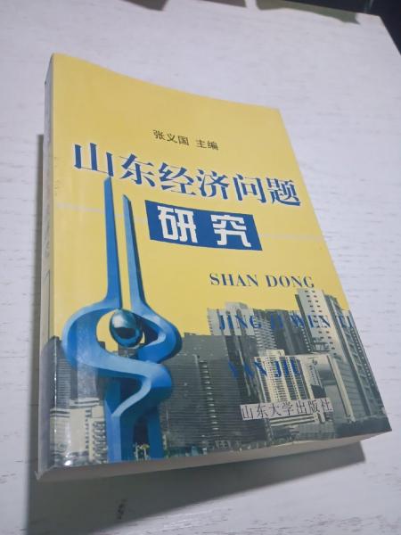 山東經(jīng)濟問題研究