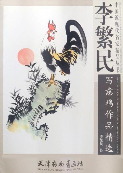 天津楊柳青畫社李繁民寫意雞作品精選