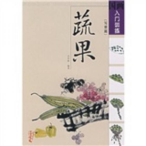 國畫入門訓(xùn)練：蔬果（寫意篇）