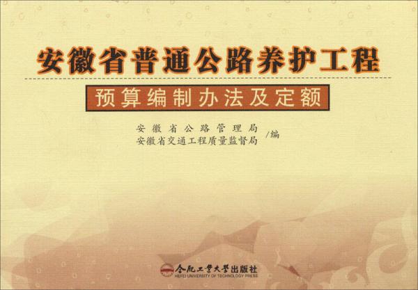 安徽省普通公路養(yǎng)護(hù)工程預(yù)算編制辦法及定額