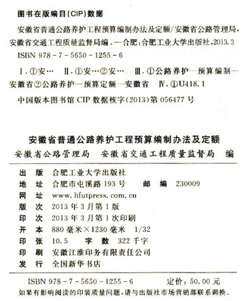 安徽省普通公路养护工程预算编制办法及定额