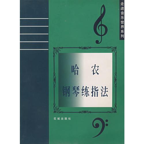 哈農(nóng)鋼琴練指法