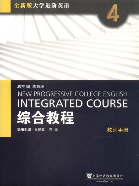 综合教程（4 教师手册 全新版）/大学进阶英语