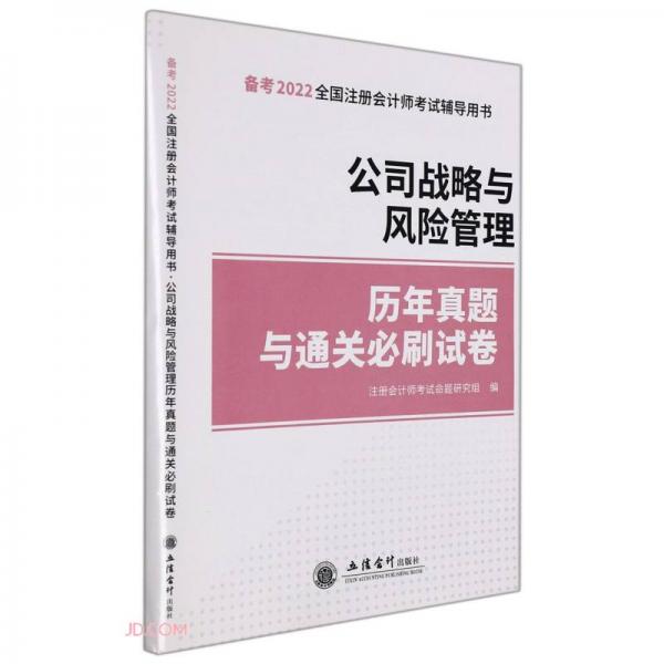 公司戰(zhàn)略與風(fēng)險(xiǎn)管理歷年真題與通關(guān)必刷試卷(備考2022全國注冊會(huì)計(jì)師考試輔導(dǎo)用書)
