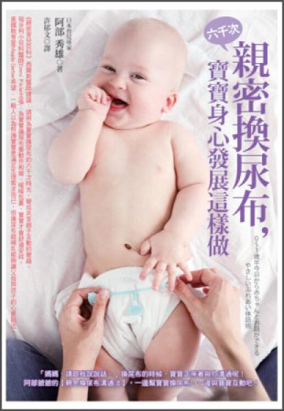 六千次親密換尿布，寶寶身心發(fā)展這樣做