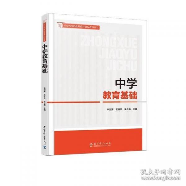 新時代深化教師教育課程改革叢書：中學(xué)教育基礎(chǔ)