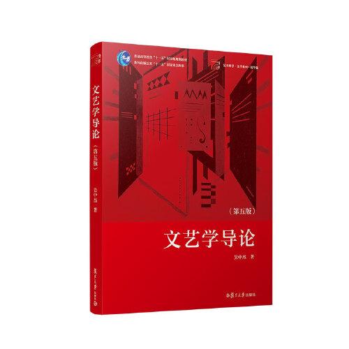 文藝學導論
