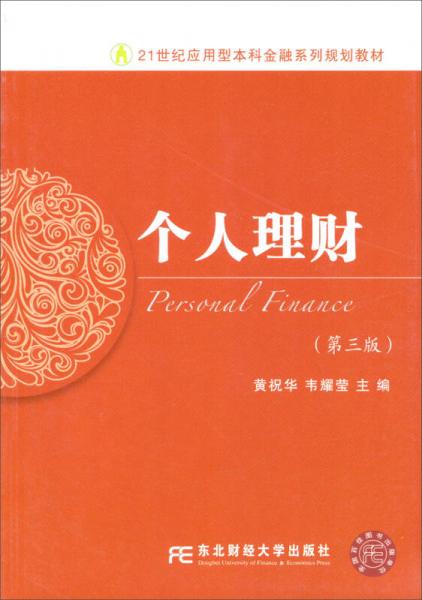 21世紀(jì)應(yīng)用型本科金融系列規(guī)劃教材：個(gè)人理財(cái)（第3版）