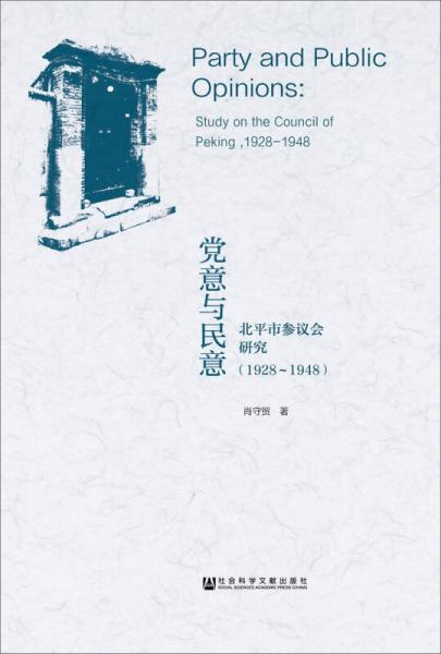 黨意與民意：北平市參議會研究（1928～1948）