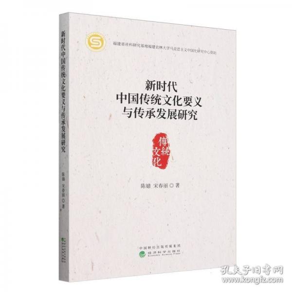 新時代中國傳統(tǒng)文化要義與傳承發(fā)展研究