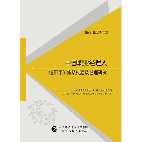 中国职业经理人信用评价体系构建及管理研究