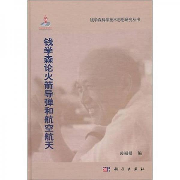 錢學森論火箭導彈和航空航天