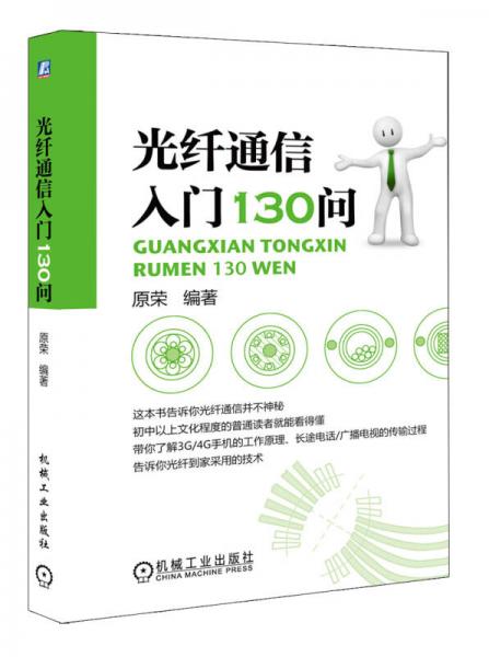 光纖通信入門130問