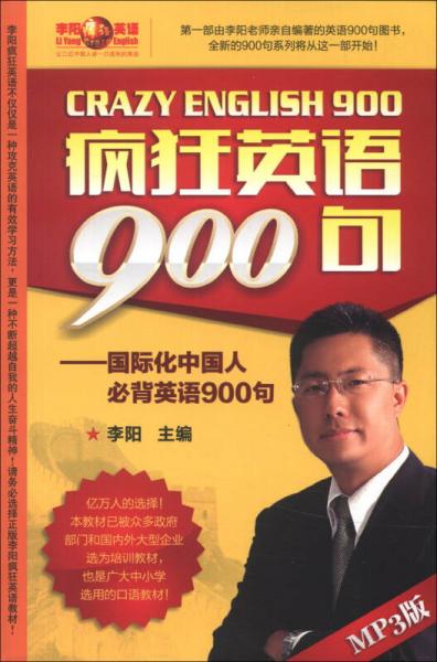 李阳疯狂英语·疯狂英语900句：国际化中国人必背英语900句