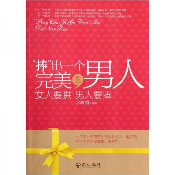 捧出一個完美的男人