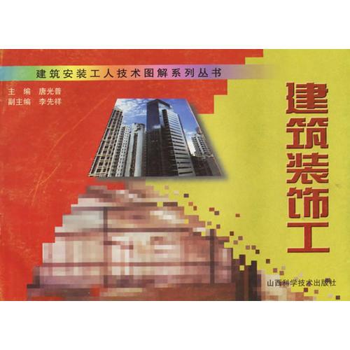 建筑裝飾工