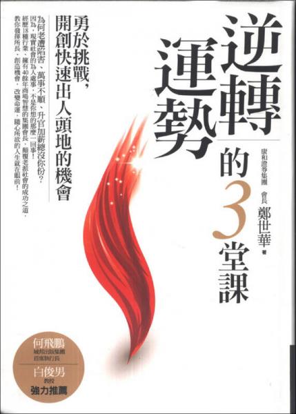 逆轉(zhuǎn)運勢的3堂課