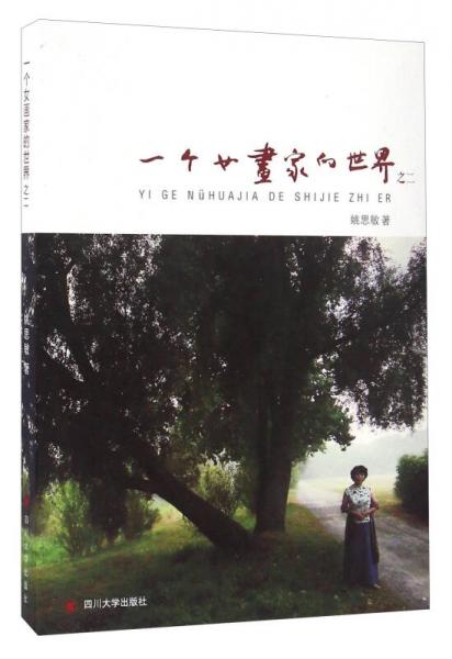 一個(gè)女畫家的世界之二