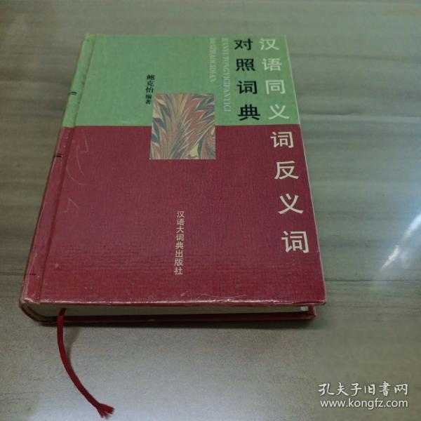 漢語同義詞反義詞對照詞典