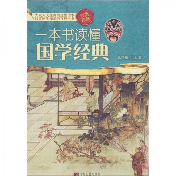 一本書讀懂國學(xué)經(jīng)典