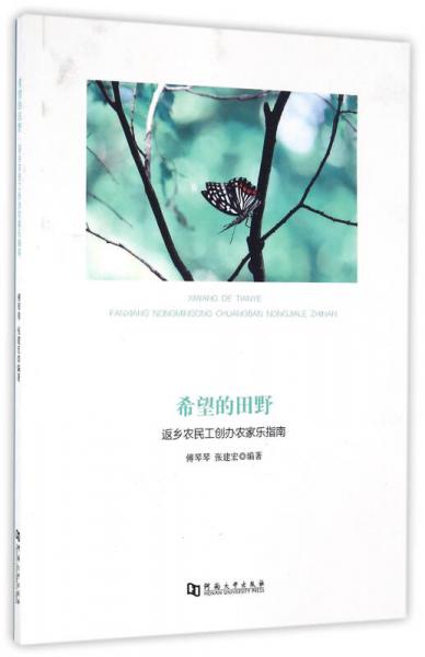 希望的田野：返鄉(xiāng)農(nóng)民工創(chuàng)辦農(nóng)家樂指南