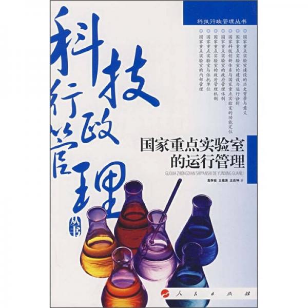 國家重點(diǎn)實(shí)驗(yàn)室的運(yùn)行管理