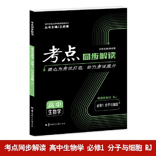 考點(diǎn)同步解讀 高中生物學(xué) 必修一 分子與細(xì)胞 RJ 高一上 新教材人教版 2025版 王后雄