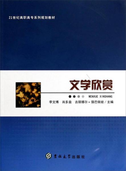 文學(xué)欣賞/21世紀(jì)高職高專系列規(guī)劃教材