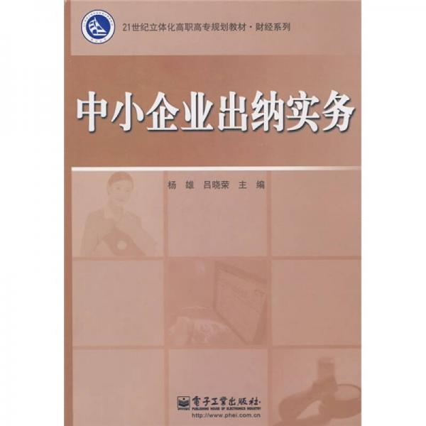 ·財(cái)經(jīng)系列：中小企業(yè)出納實(shí)務(wù)
