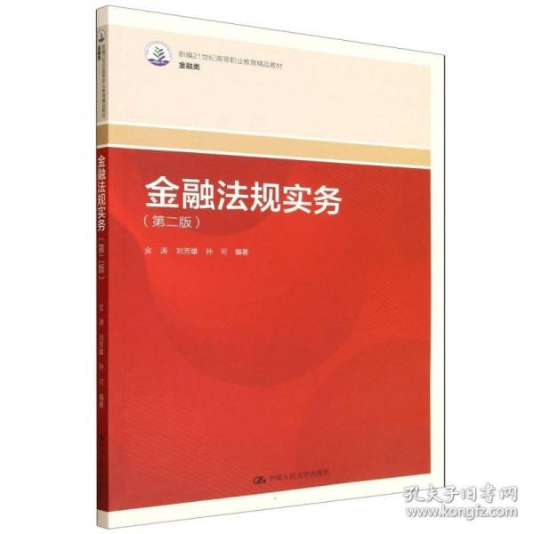 金融法规实务
