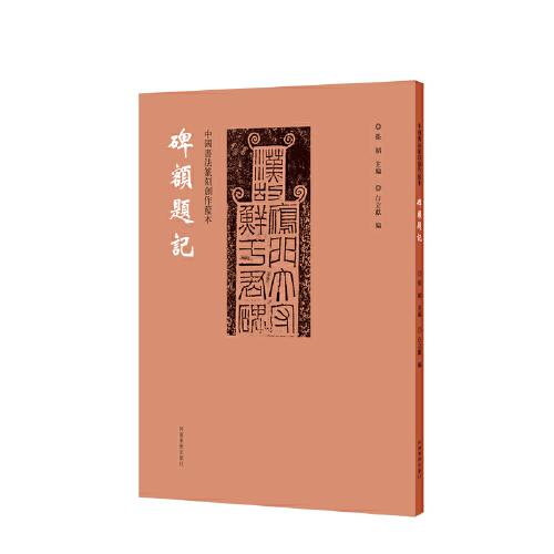 中国书法篆刻创作蓝本 碑额题记