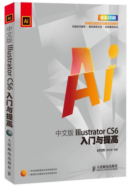 新编实战型全功能实训教材：中文版Illustrator CS6入门与提高