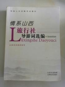 情系山西:旅行社導(dǎo)游詞選編