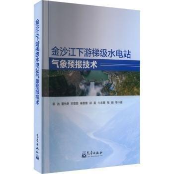 金沙江下游梯級水電站氣象預報技術