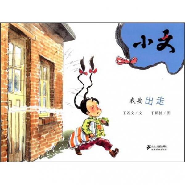 小文.我要出走