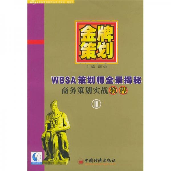 金牌策划3：WBSA策划师全景揭秘