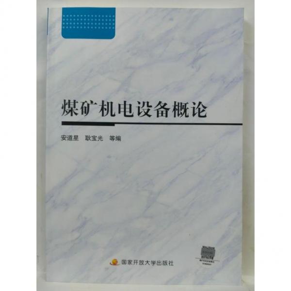 煤礦機電設(shè)備概論