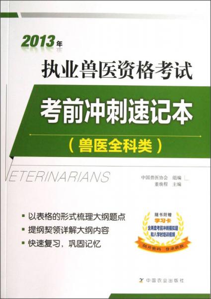 2013年执业兽医资格考试：考前冲刺速记本（兽医全科类）